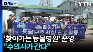 수의사가 간다...진료 사각 해소 '찾아가는 동물병원' / YTN