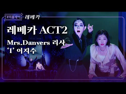 [#리플레이레베카] '지금 어디 있든 멈출 수 없는 심장 소리 들려와' 레베카 ACT2 - 리사 & 이지수 (4K)