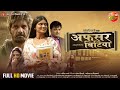 Afsar Bitiya (अफसर बिटिया) || Shruti Rao, Kunal Singh, Aakash Singh || Bhojpuri Movie 2024