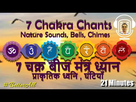 7 चक्र बीज मंत्र,  प्राकृतिक ध्वनि , घंटियाँ ~21 Minutes~7 Chakra Mantra, Nature Sounds #BetterAll