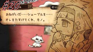 【シニガミ姫と異書館ノ怪物】愛するメェル・・・見ていてください・・・【ゆっくり実況】#２０