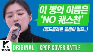 KPOP COVER BATTLE Legend VS Rookie (차트 밖 1위 시즌2): 매드클라운 &amp; 스텔라장 _ No Question