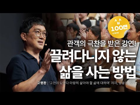 끌려다니는 삶에서 주도적인 삶으로: 고명환의 고전 독서법과 자기 성찰