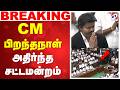 LIVE CM Vijay CM பிறந்தநாள் அதிர்ந்த சட்டமன்றம