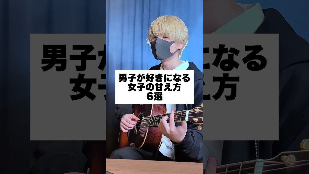 男子が好きになる女子の甘え方「6選」 #アイリスアウト #まどくん #替え歌  #弾き語り