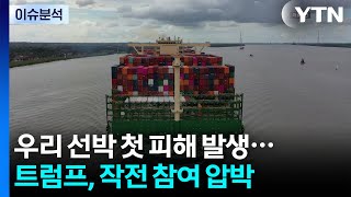 전쟁 후 우리 선박 첫 피해...트럼프, 작전 참여 압박 / YTN