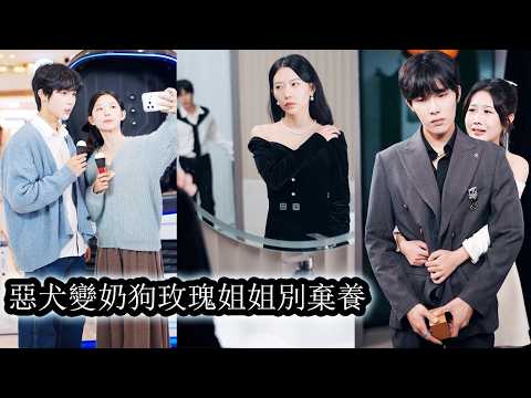 【完結】3年來她把他當成人畜無害的小奶狗，卻不知他精心偽裝只為引她上鉤，當她驚覺清醒想抽身離開，才發現一切早在他掌控之中，這場遊戲，從一開始她就是他的唯一獵物！