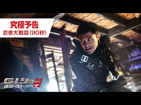 映画『G.I.ジョー：漆黒のスネークアイズ』究極予告　ー忍者大戦篇ー（90秒）