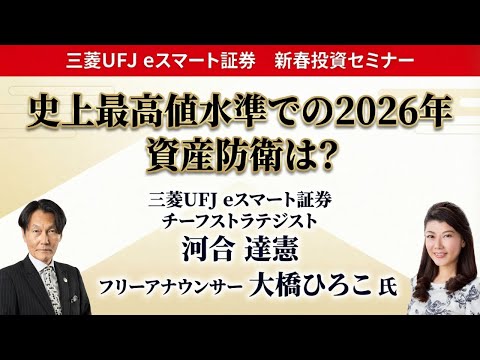 新春投資セミナー【第3部】史上最高値水準での2026年 – 資産防衛は?　#河合達憲 　#大橋ひろこ
