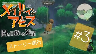 度し難いひとり旅の物語【メイドインアビス　闇を目指した連星】Deep in Abys　#3【実況】