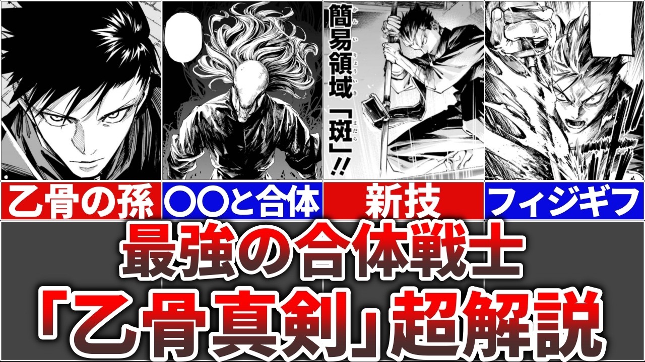 【呪術廻戦モジュロ】最強のフィジギフ合体戦士『乙骨真剣』を完全解説!!(術式・奥義・死亡・強さ)