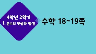 (온라인 학습) 초등학교 수학 4학년 2학기 1단원 분수의 덧셈과 뺄셈 6차시 분수의뺄셈을 해 볼까요(3) 수학 18~19쪽