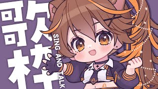 【 -`🎙 歌枠/Singing 】まったり歌いましょう🎤【獅子神レオナ/Re:AcT】
