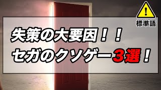 フィスト、セントエルモス　デスクリムゾン...　セガの悪い意味で伝説のソフト3選！