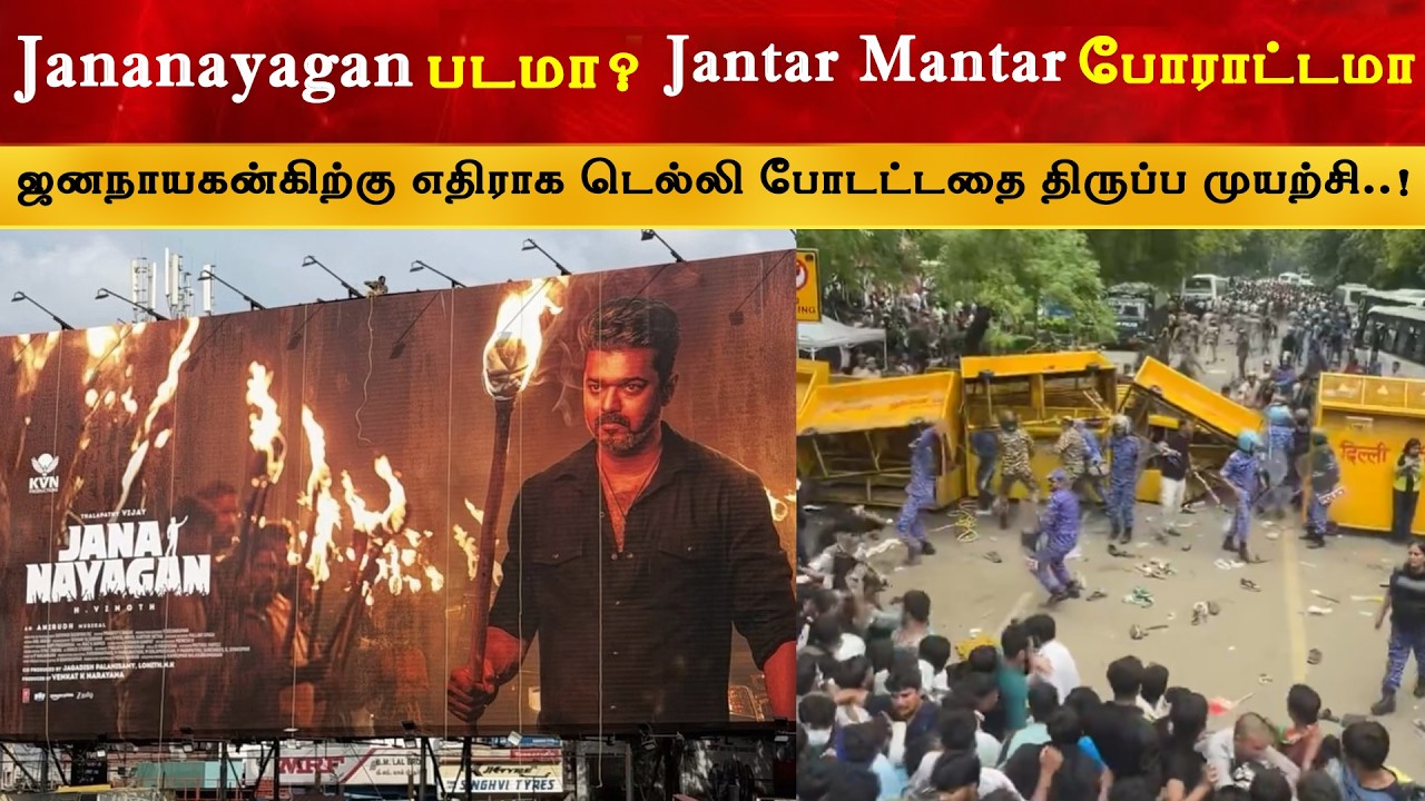 Jananayagan vs Jantar Mantar | Narrative | TVK | CM Thalapathy Vijay | TVK