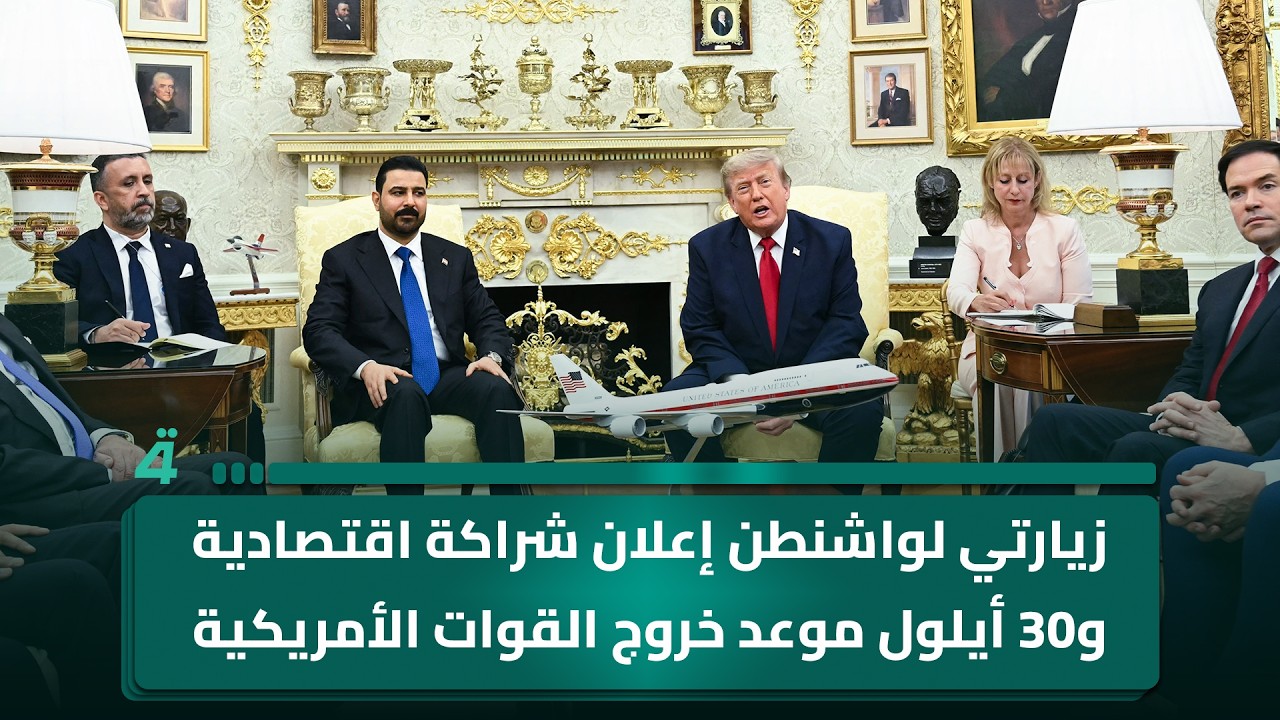 فيديو | الزيدي: زيارتي لواشنطن إعلان شراكة اقتصادية و30 أيلول موعد خروج القوات الأمريكية