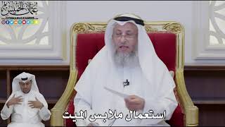 948 - استعمال ملابس الميت - عثمان الخميس