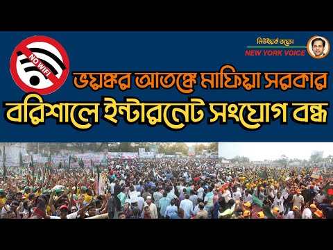 ভয়ঙ্কর আতঙ্কে মাফিয়া সরকার বরিশালে ইন্টারনেট সংযোগ বন্ধ #Nazmul_Hasan #New_York_Voice