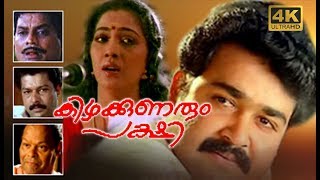 Kizhakkunarum Pakshi Mohanlal Super Hit Malayalam 