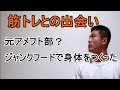筋トレとの出会い