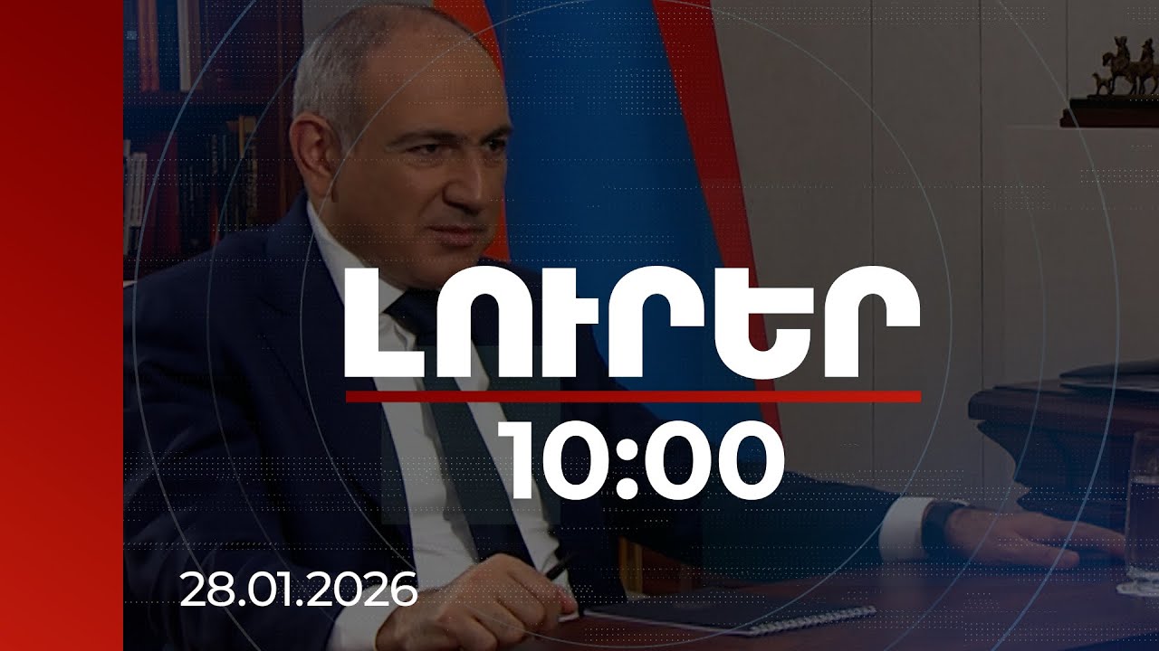 Լուրեր 10:00 | Բանակի պաշտպանունակությունն ավելանում է ամեն օր. վարչապետի ուղերձը | 28.01.2026