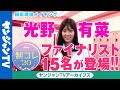 Behind The Scenes Footage Of Seikore 20 Finalist Mitsuno Arina
