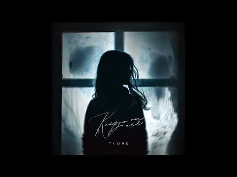 T1One — Кайфую от неё ( ПРЕМЬЕРА ТРЕКА )
