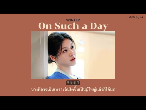 (แปลไทย/Thai Sub) WINTER (윈터) - On Such a Day (그런 날) _ (Resident Playbook OST)