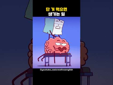 단거 먹으면 생기는 일 단거 먹으면 생기는 일