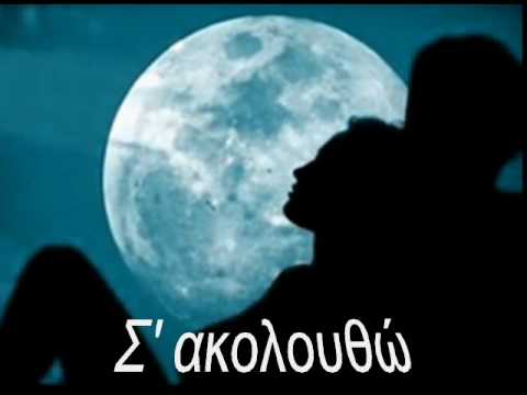 Σ' ακολουθώ -  Παπακωνσταντίνου Βασίλης I follow you