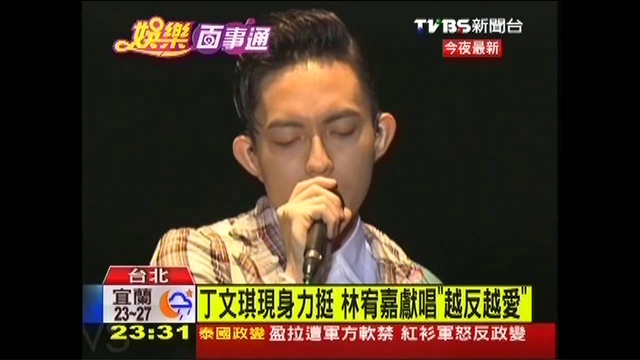 丁文琪現身力挺 林宥嘉獻唱「越反越愛」