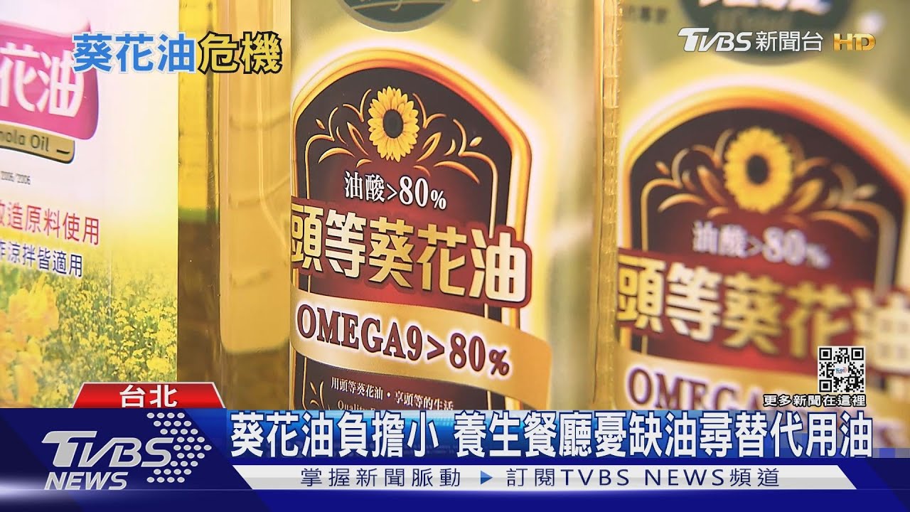 缺油危機？　葵花油主要產地烏克蘭恐減產餐飲業憂油價續漲