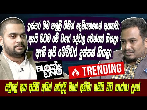 ඉස්සර මම පල්ලි ගිහින් දෙවියන්ගෙන් අහනවා ඇයි අපි මෙච්චර දුප්පත් කියලා-Gehan blok [blok&dino] [Haritv]