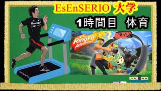 【花天月地】EsEnSERIO大学　1時間目　体育【リングフィットアドベンチャー】