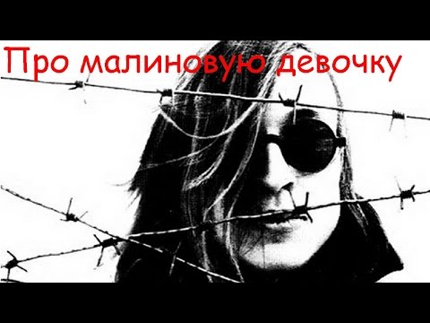 Video thumbnail for Про малиновую девочку (About the crimson girl)