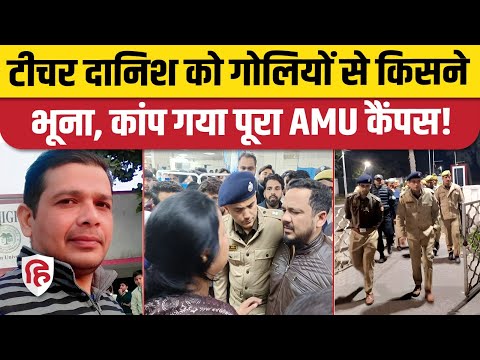 AMU Danish Rao News: Teacher की गोली मारकर हत्या, चश्मदीदों ने क्या बताया। Aligarh Police