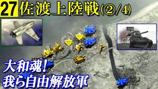 大和魂！我ら自由解放軍㉗佐渡上陸戦(新潟)【②/4】 /凱歌の号砲～エアランドフォース～(コーエー)
