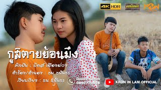 กูสิตายย้อนมึง – บีดส์ เมืองม่วง