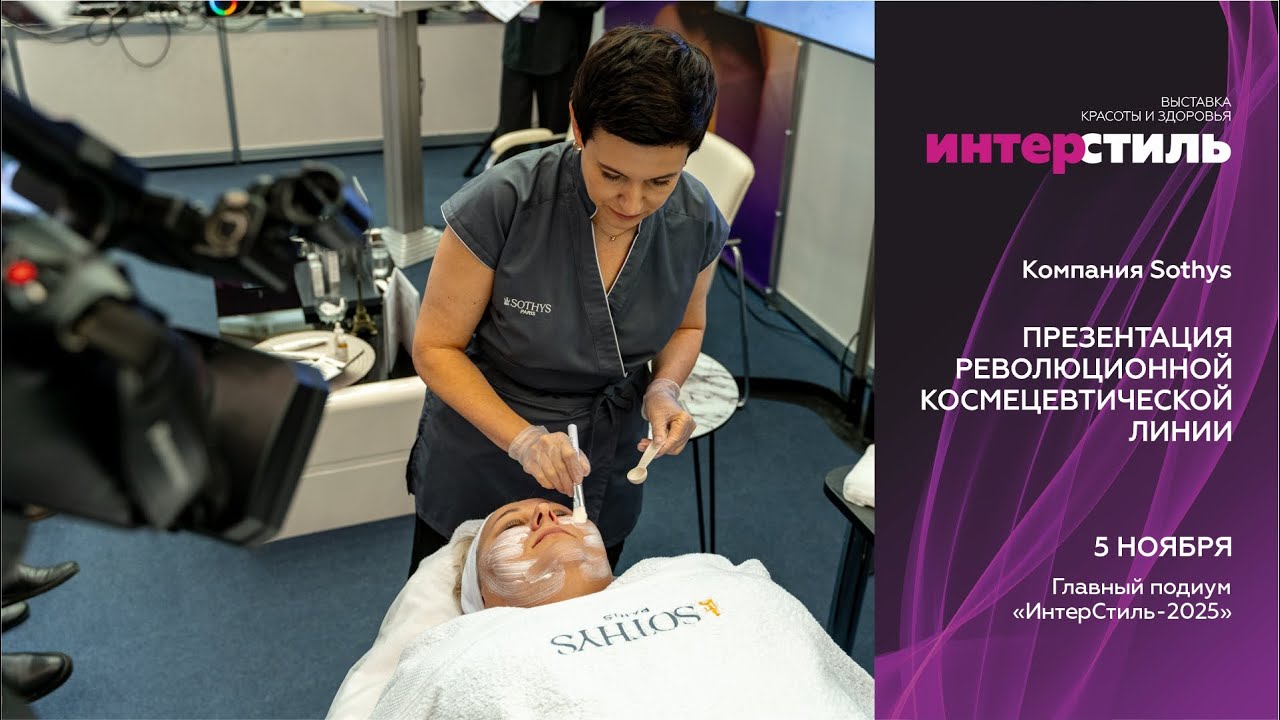 Sothys на «Интерстиль‑2025»: презентация революционной космецевтической линии