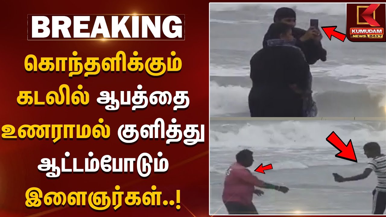 Ditwah Cyclone | கொந்தளிக்கும் கடலில் ஆபத்தை உணராமல் குளித்து ஆட்டம்போடும் இளைஞர்கள் | Rainfall