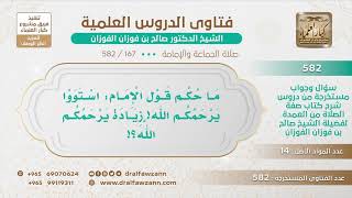 [167 -582] ما حكم قول الإمام: استووا يرحمكم الله! بزيادة (يرحمكم الله)؟ - الشيخ صالح الفوزان image