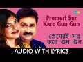 প্রেমেরই সুর করে গুনগুন Premeri Sur Kare Gun Gun Lyrical Kum