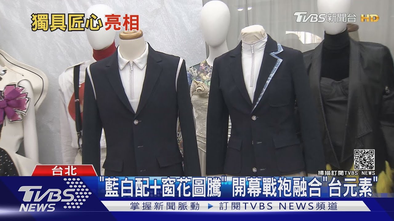 東奧開幕「戰袍曝光」藍白+窗花圖騰　設計師：最大挑戰