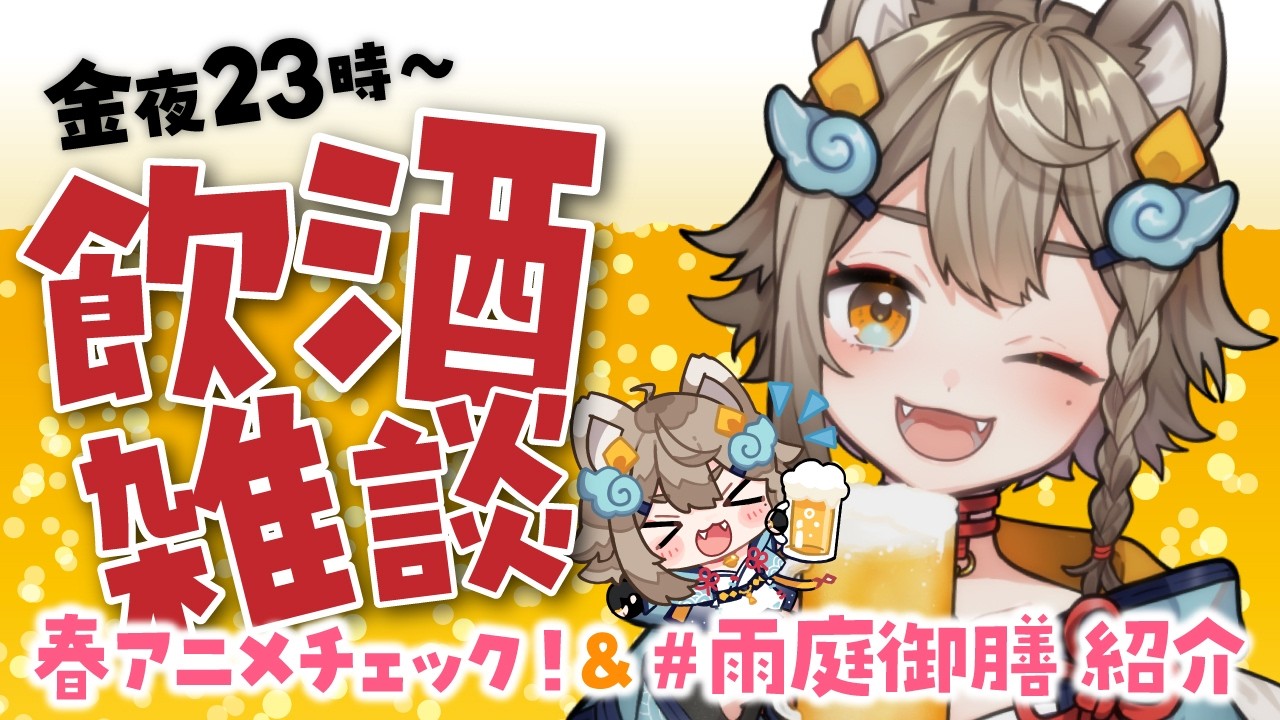 【 #晩酌 / #雑談 】初見さん大歓迎！乾杯🍻飲酒雑談✨春アニメチェック！＆ #雨庭御膳 紹介！【VEE/ #雨庭やえ】