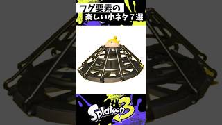 フグの小ネタ７選 #スプラトゥーン3 #splatoon3 #スプラ3 #shorts