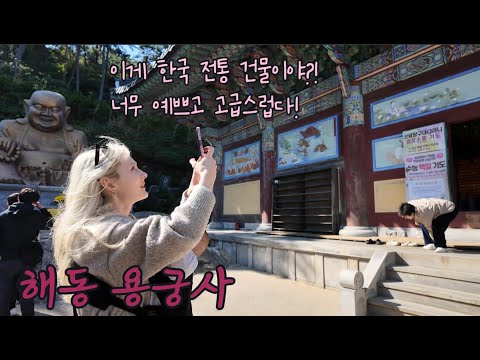 처음 본 한국 전통 건축 양식에 반해버린 폴란드 와이프