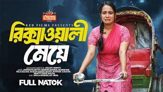রিক্সাওয়ালী মেয়ে | Rikshawali Meye | সত্যি ঘটনা অবলম্বনে বিশেষ নাটক | Bangla Natok 2025