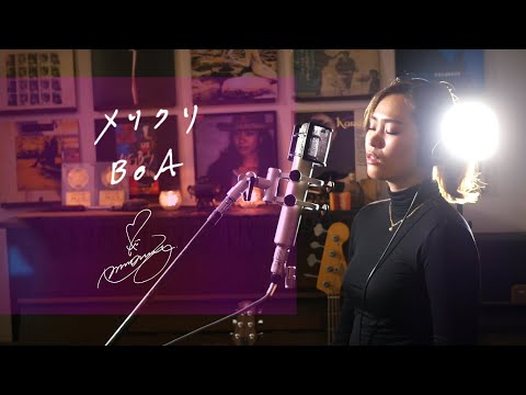 メリクリ[merikuri]　/　BOA　Unplugged cover by Ai Ninomiya