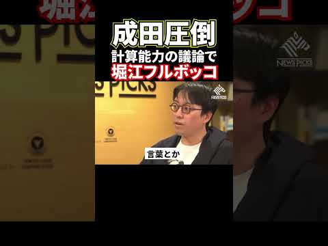 【ホリエモン】成田悠輔圧倒！堀江言い負かされる#堀江貴文#ホリエモン#成田悠輔