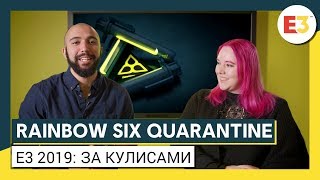 Ubisoft рассказала о создании кооператива Rainbow Six Quarantine